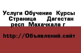 Услуги Обучение. Курсы - Страница 6 . Дагестан респ.,Махачкала г.